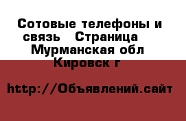  Сотовые телефоны и связь - Страница 3 . Мурманская обл.,Кировск г.